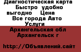 Диагностическая карта! Быстро, удобно,выгодно! › Цена ­ 500 - Все города Авто » Услуги   . Архангельская обл.,Архангельск г.